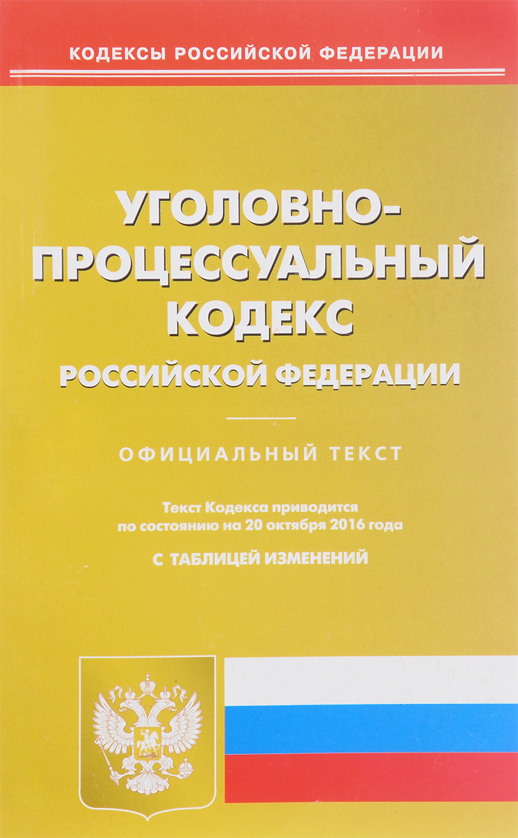 фото Уголовно-процессуальный кодекс Российской Федерации