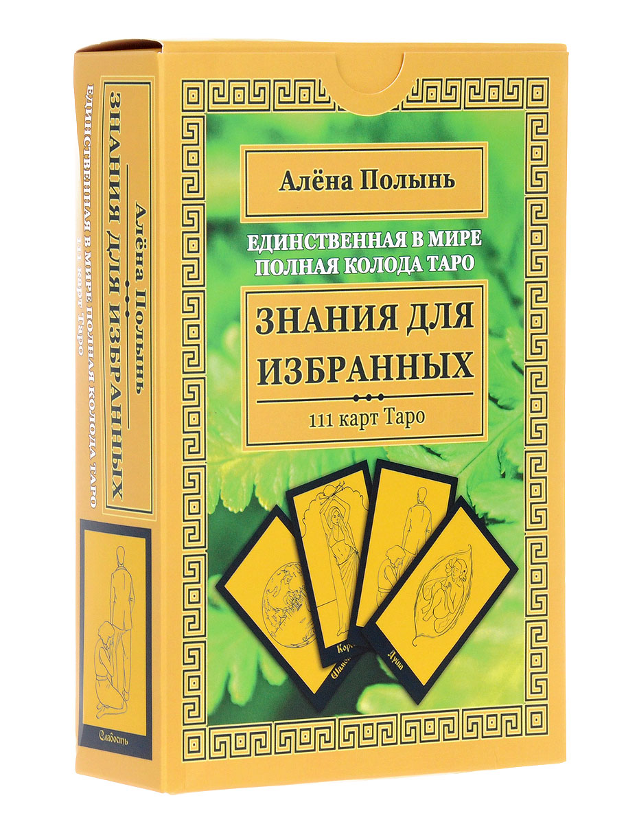 фото Знания для избранных. Единственная в мире полная колода Таро (колода из 111 карт)