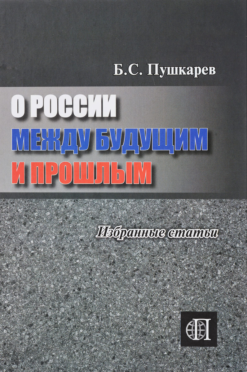 фото О России между будущим и прошлым. Избранные статьи