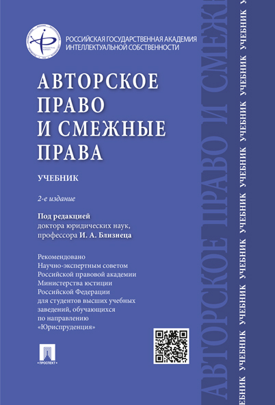 фото Авторское право и смежные права. Учебник