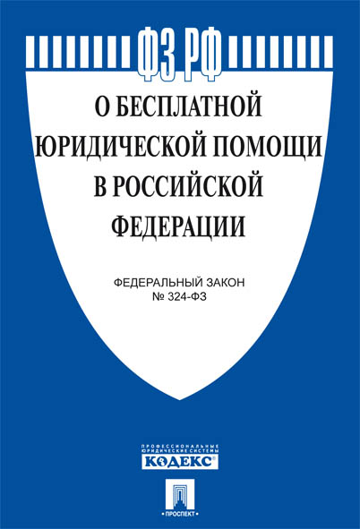 фото Федеральный закон №324-ФЗ "О бесплатной юридической помощи в РФ"