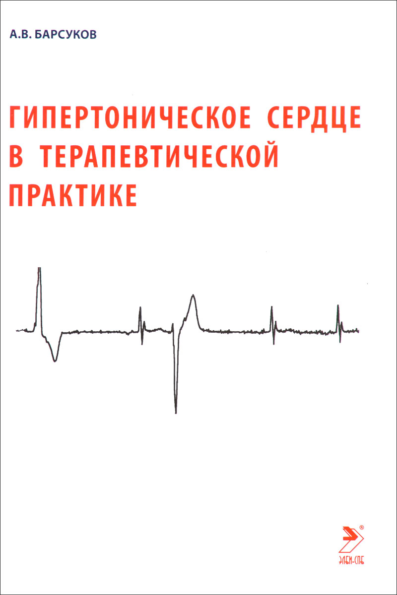 Гипертоническое сердце в терапевтической практике | Барсуков Антон Владимирович
