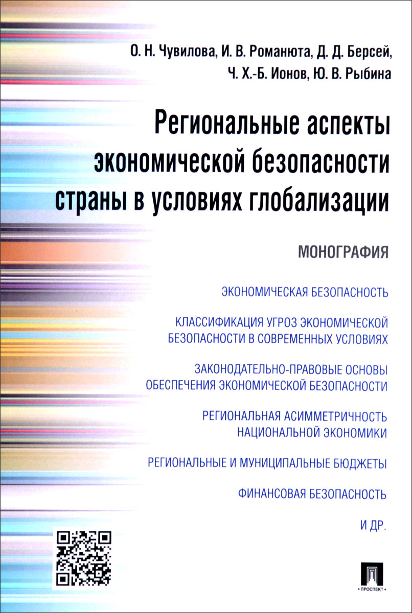 фото Региональные аспекты экономической безопасности страны в условиях глобализации