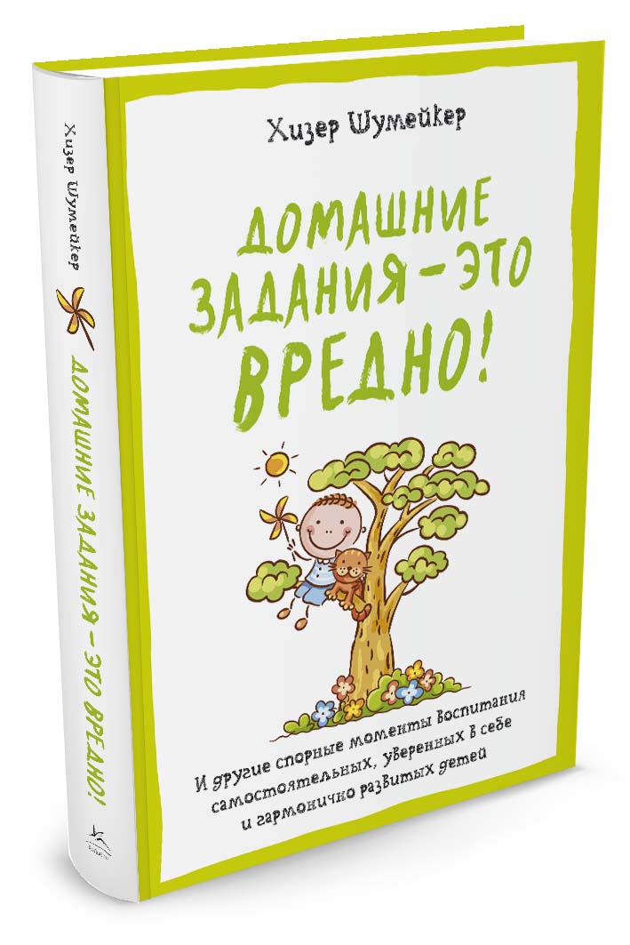 фото Домашние задания - это вредно! И другие спорные моменты воспитания самостоятельных, уверенных в себе и гармонично развитых детей