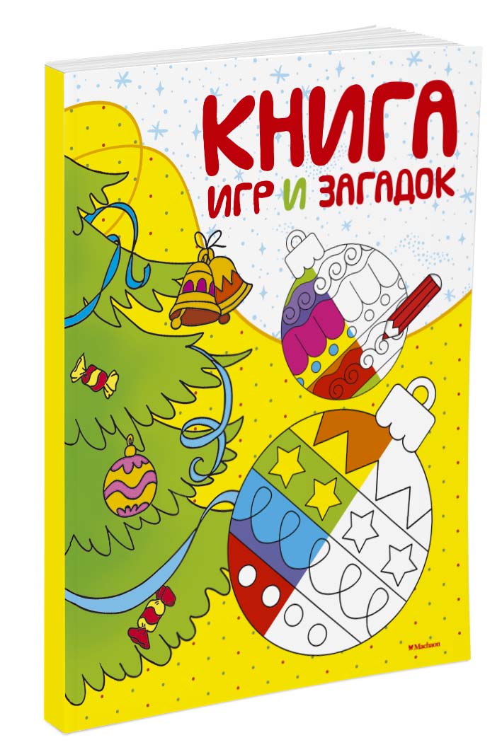 Книга игр и загадок