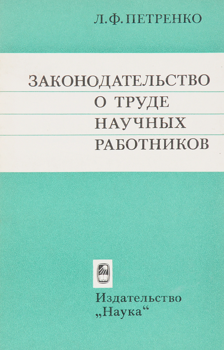 Труд научных работников