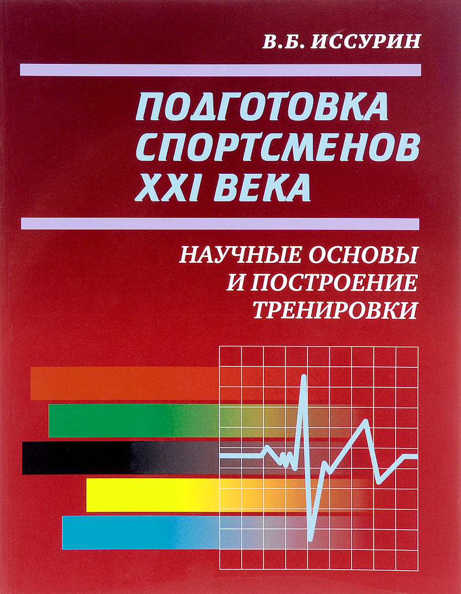 Книга "Подготовка спортсменов XXI века. Научные основы и построение ...