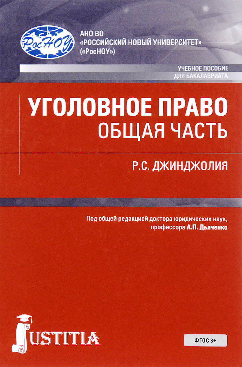 Уголовное право. Общая часть. Учебное пособие | Джинджолия Рауль Сергеевич