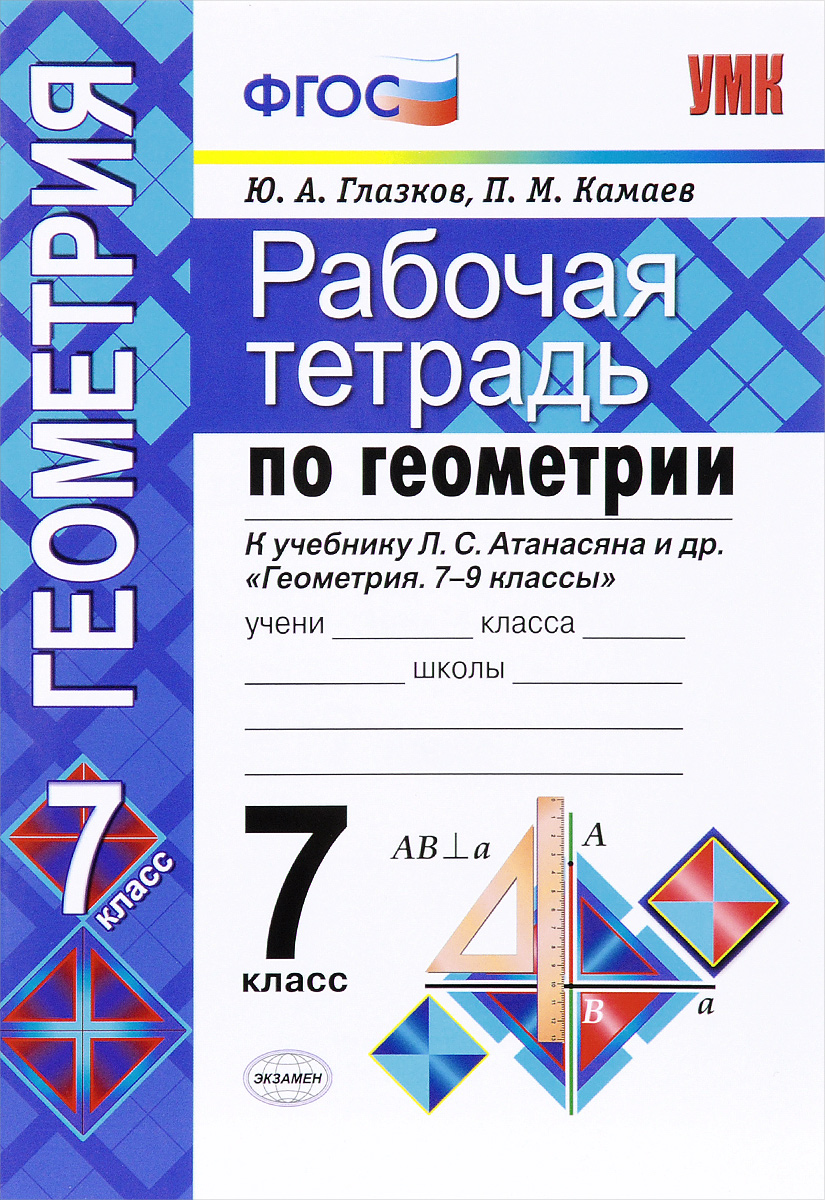 Геометрия. 7 класс. Рабочая тетрадь. К учебнику Л. С. Атанасяна и др.