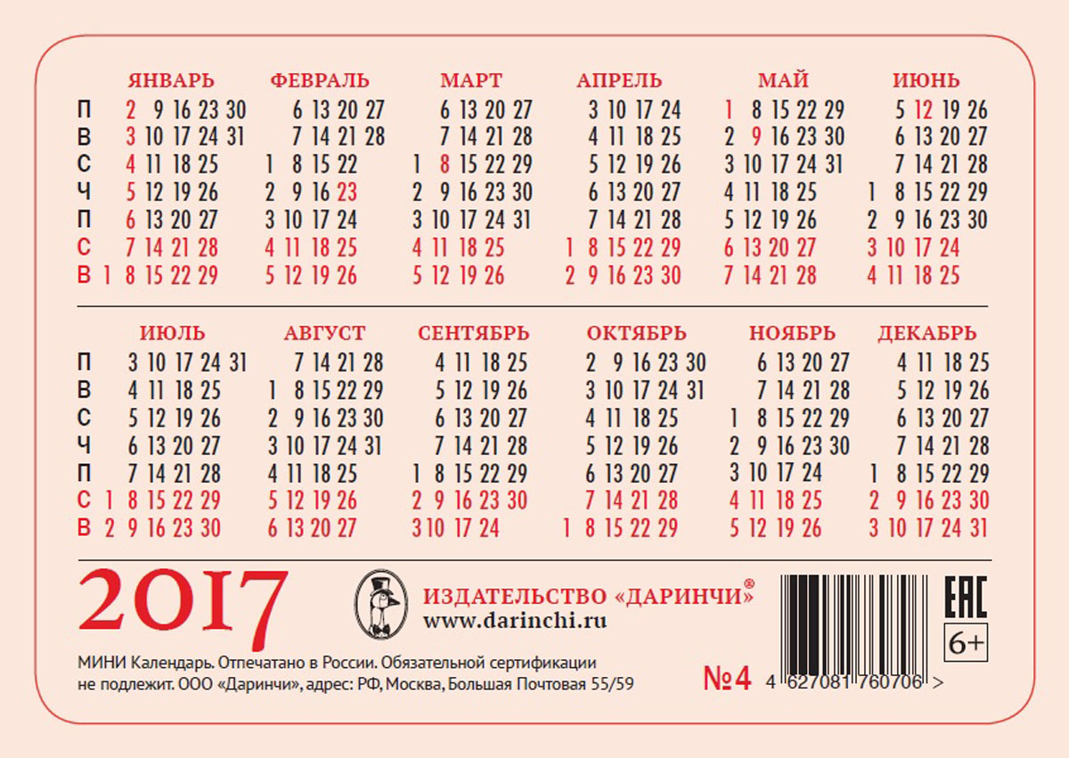 Календарь на 2017 год таблица Карманный календарь 2017. Москва, купить и Москве - INFOYAR (ID# 2000138162948)