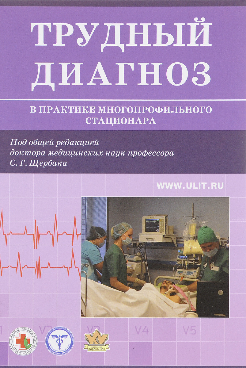 Трудный диагноз в практике многопрофильного стационара