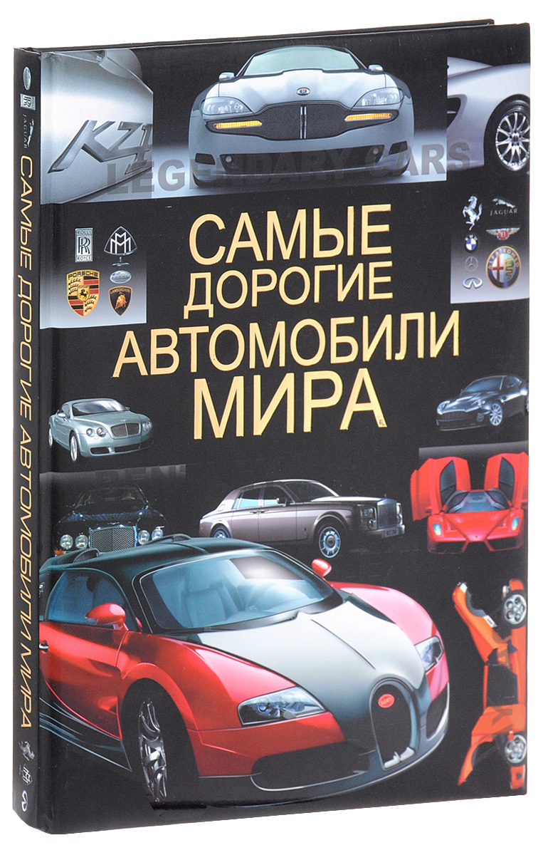 Самые дорогие автомобили мира | Хацкевич Дмитрий Юрьевич, Мерников Андрей  Геннадьевич - купить с доставкой по выгодным ценам в интернет-магазине OZON  (546767130)