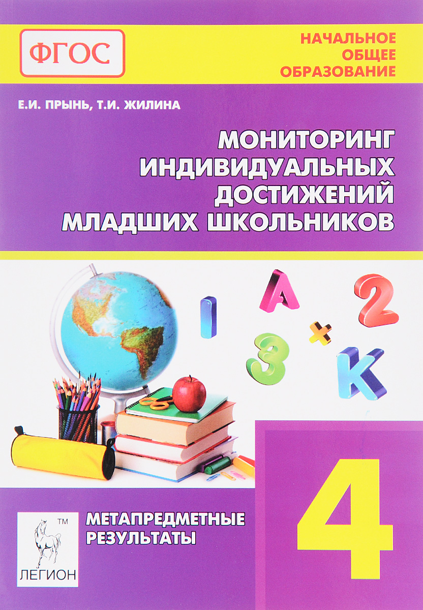 Мониторинг индивидуальных достижений школьников (метапредметные результаты). 4 класс. Учебное пособие