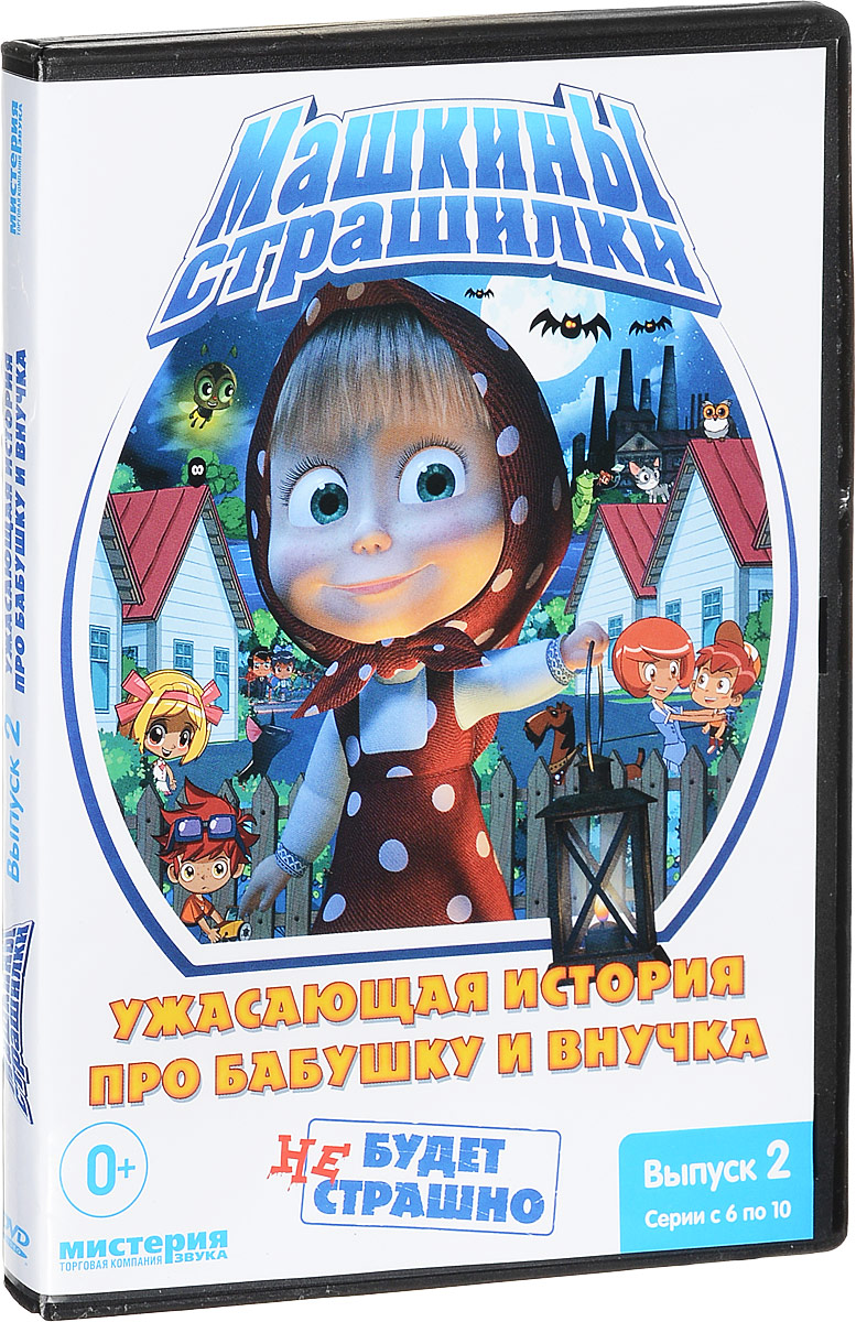 МАША И МЕДВЕДЬ: МАШКИНЫ СТРАШИЛКИ ВЫП.2 Ужасная история про бабушку и  внучка - купить с доставкой по выгодным ценам в интернет-магазине OZON  (296340124)