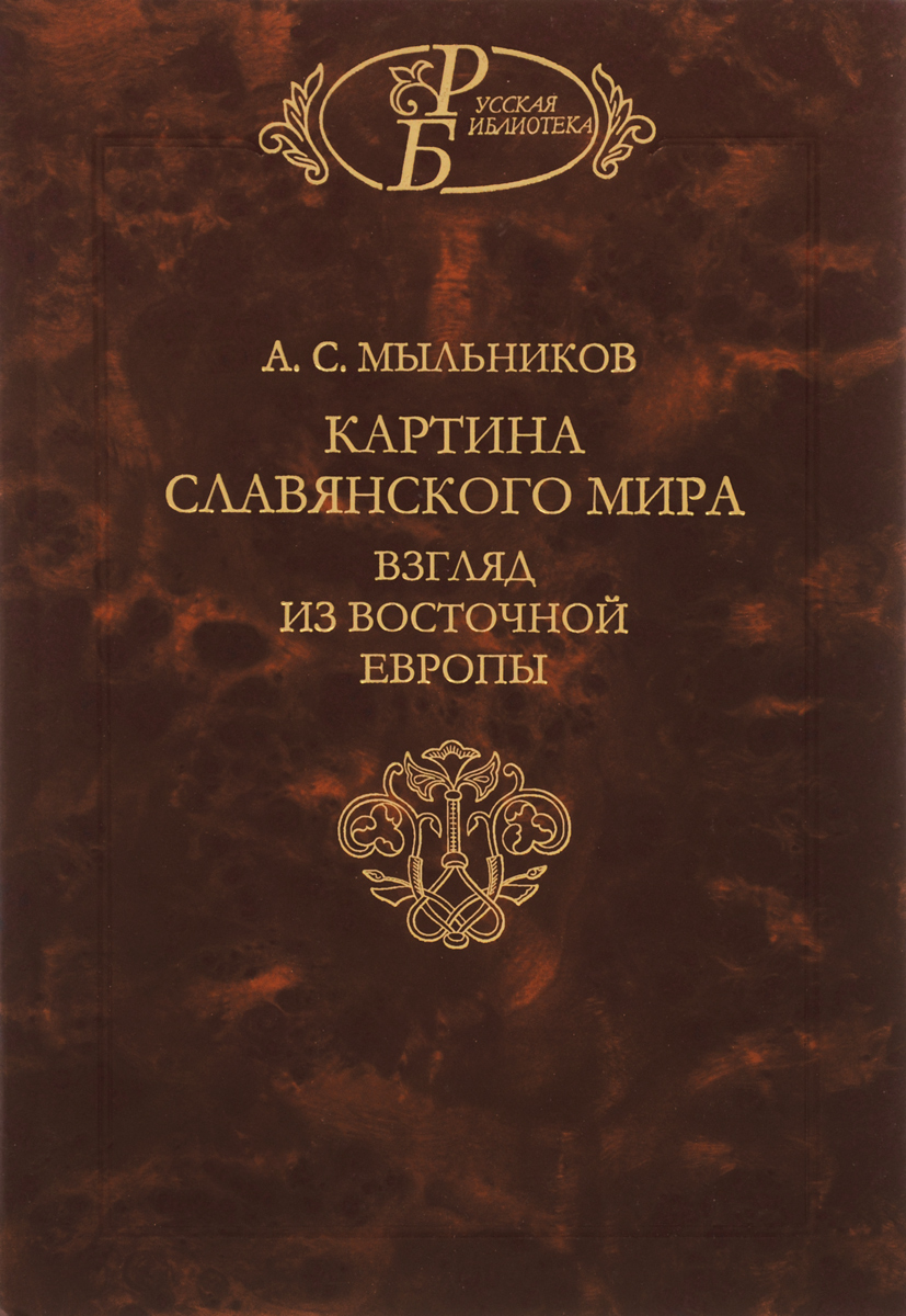 Мыльников а с картина славянского мира взгляд из восточной европы