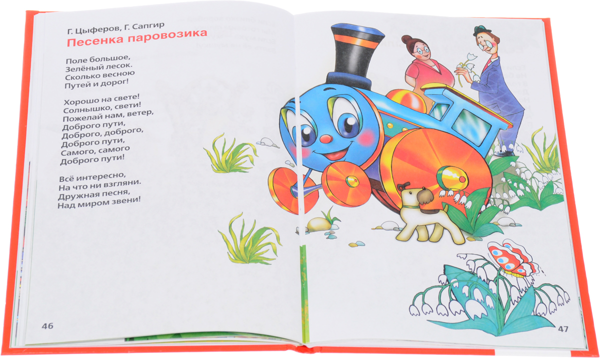 Зеленый поезд слова. Любимые детские песенки. Тексты песен из мультфильмов. Книжка любимые детские песенки. Песенка картинка для детей.