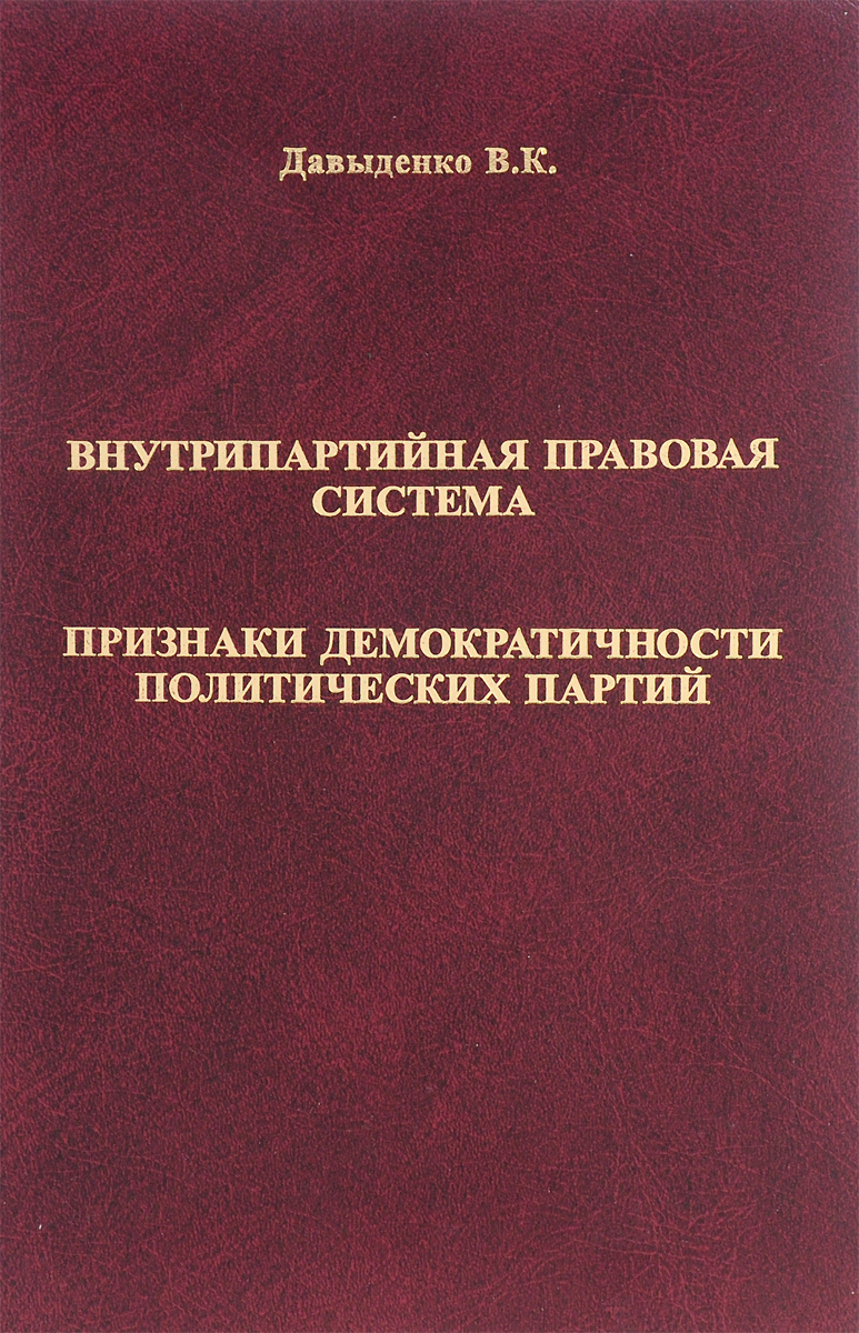 Внутрипартийная правовая система. Признаки демократичности политических партий