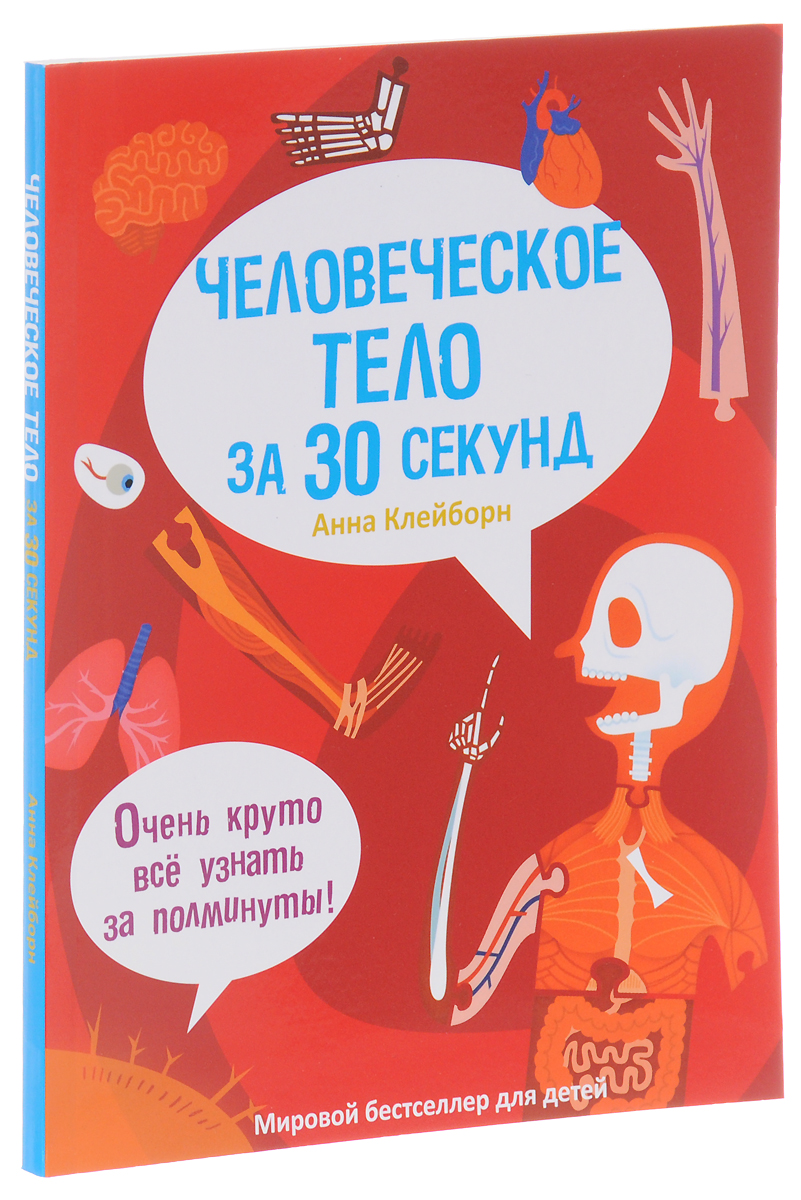 Секунд книга. Узнать за 30 секунд книги. Анна Клейборн. Книга про сек. День за 30 секунд.