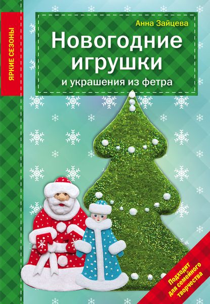 Зайцева А.А. Новогодние игрушки и украшения из фетра