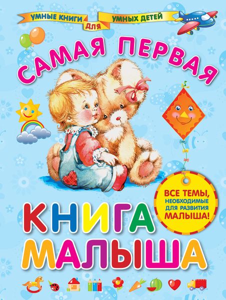 Самая первая книга малыша. А. И. Далидович