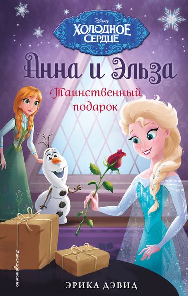 Новогодний Подарок Эльзы