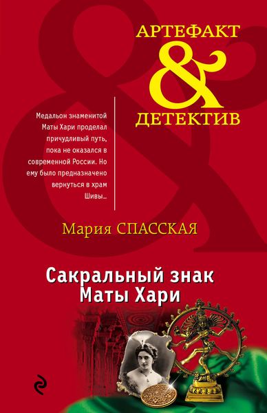 фото Сакральный знак Маты Хари