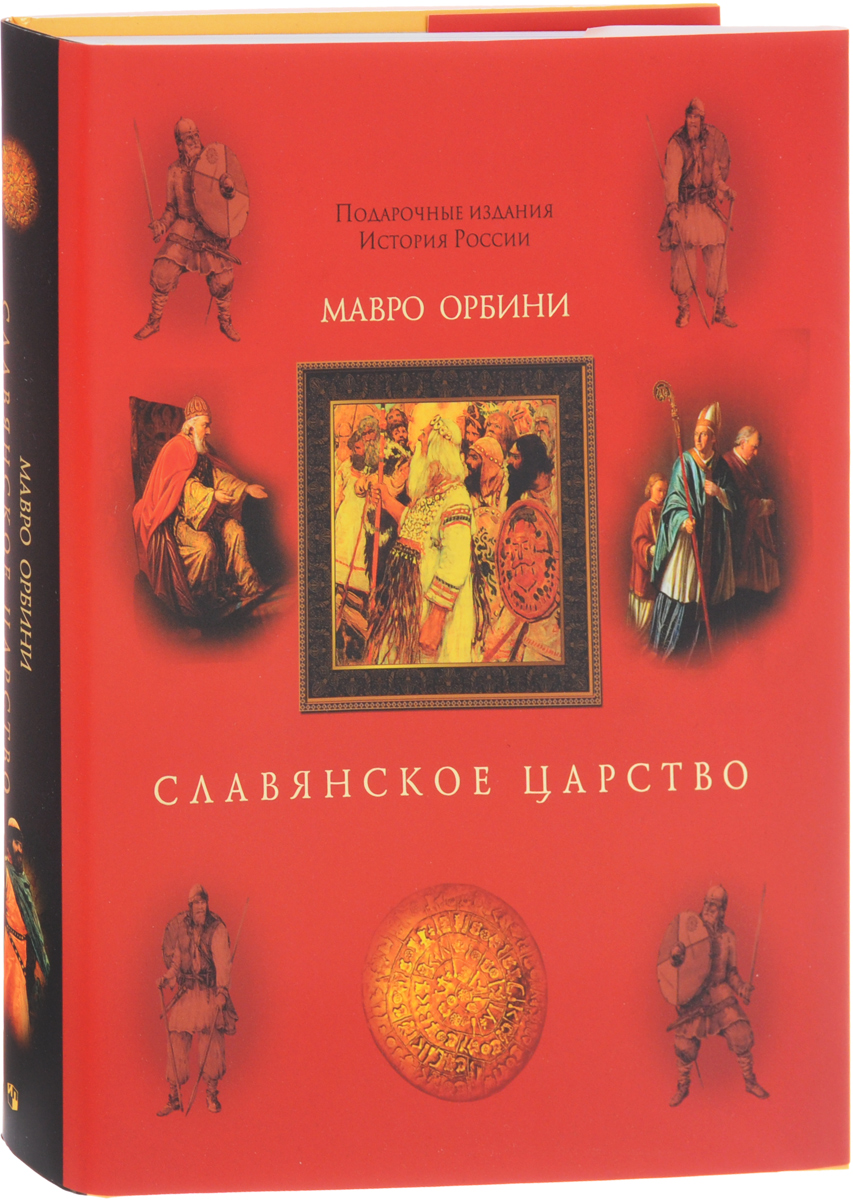 Славянское царство. Происхождение славян и распространение их господства | Орбини Мавро