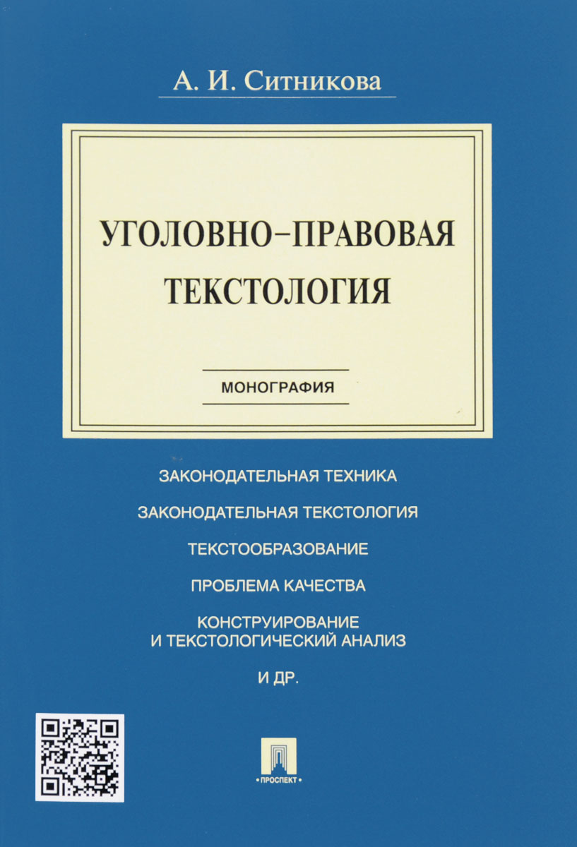 Текстология. Монография уголовное право. Научно популярная монография. Монографии по уголовному праву. Юридическая текстология.