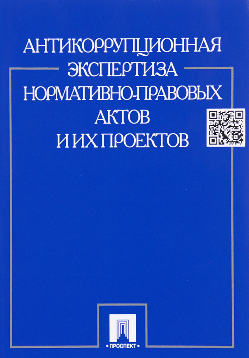 Правовая экспертиза проектов нормативно правовых актов