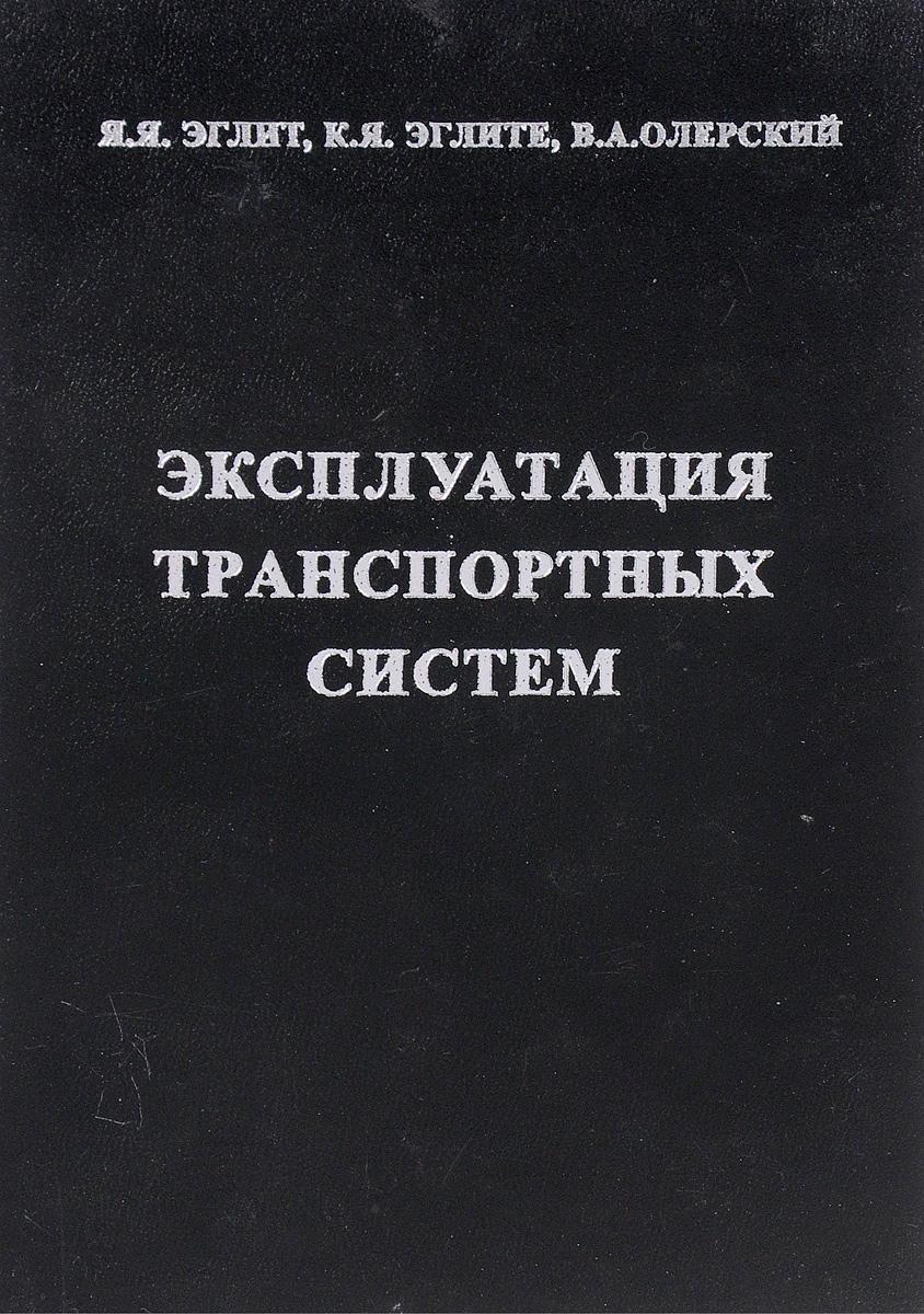 Книга "Эксплуатация транспортных систем" – купить книгу ISBN ВВН № 0976 ...