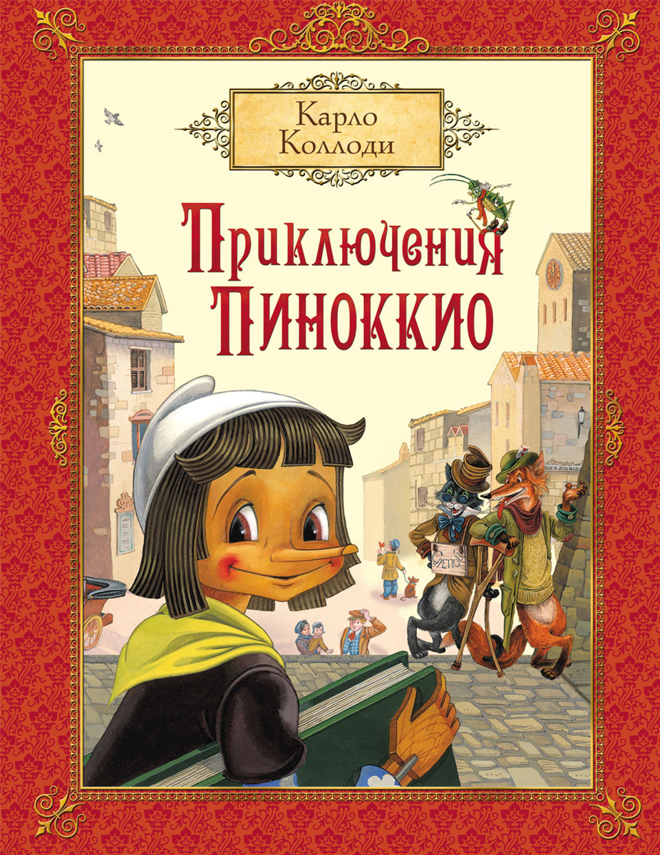 Книга "Приключения Пиноккио" купить книгу с быстрой