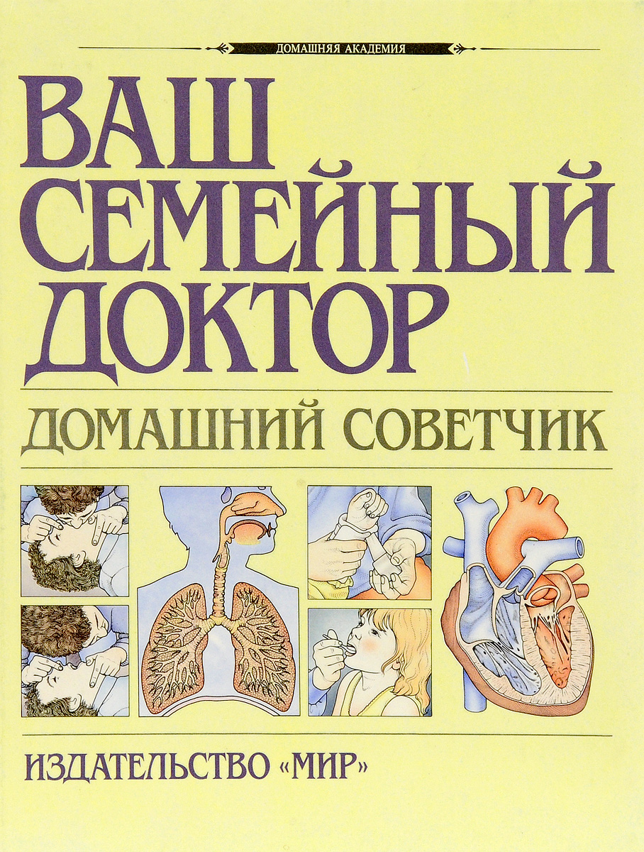 Ваш семейный. Ваш семейный доктор домашний советчик. Ваш семейный доктор книга. Ваш семейный доктор книга Издательство мир. Книга ваш семейный доктор 1992.