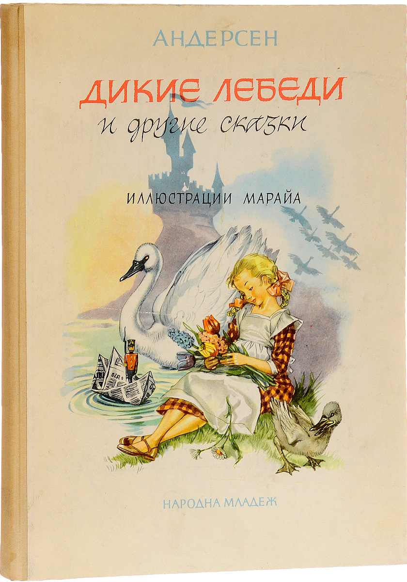 Хан кристиан андерсен сказки. Дикие лебеди Ханс Кристиан Андерсен книга иллюстрации. Дикие лебеди Андерсен книга. Дикие лебеди Ханс Кристиан. Ханс Кристиан Андерсен сказки Дикие лебеди.