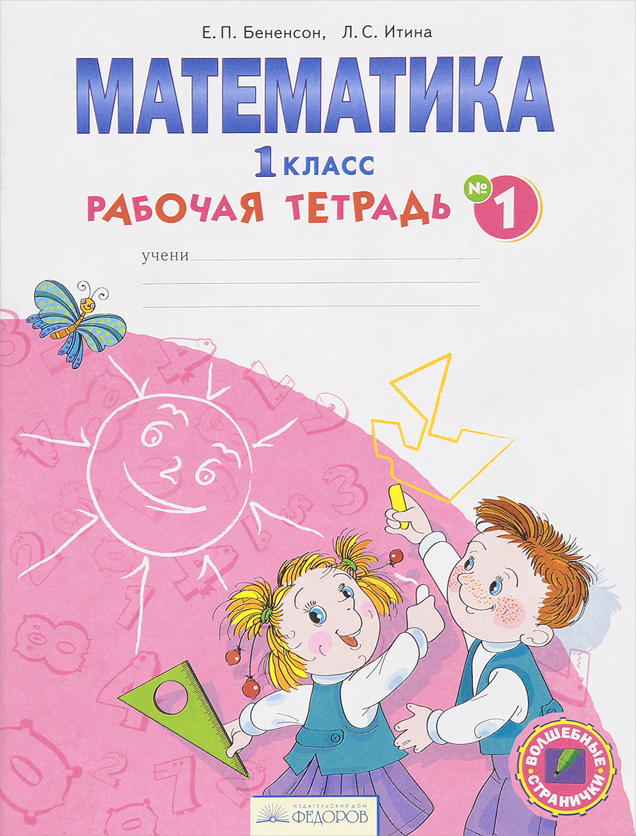 Книга "Математика. 1 класс. Рабочая тетрадь. В 4 частях. Часть 1" Итина ...