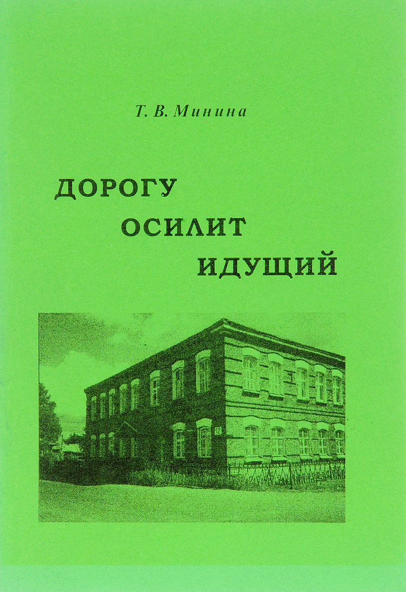 Дорогой идущих книга 3. Дорогу осилит идущий. Дорогу осилит идущий книга. Резниченко дорогу осилит идущий. Дорогу осилит идущий Автор книги.