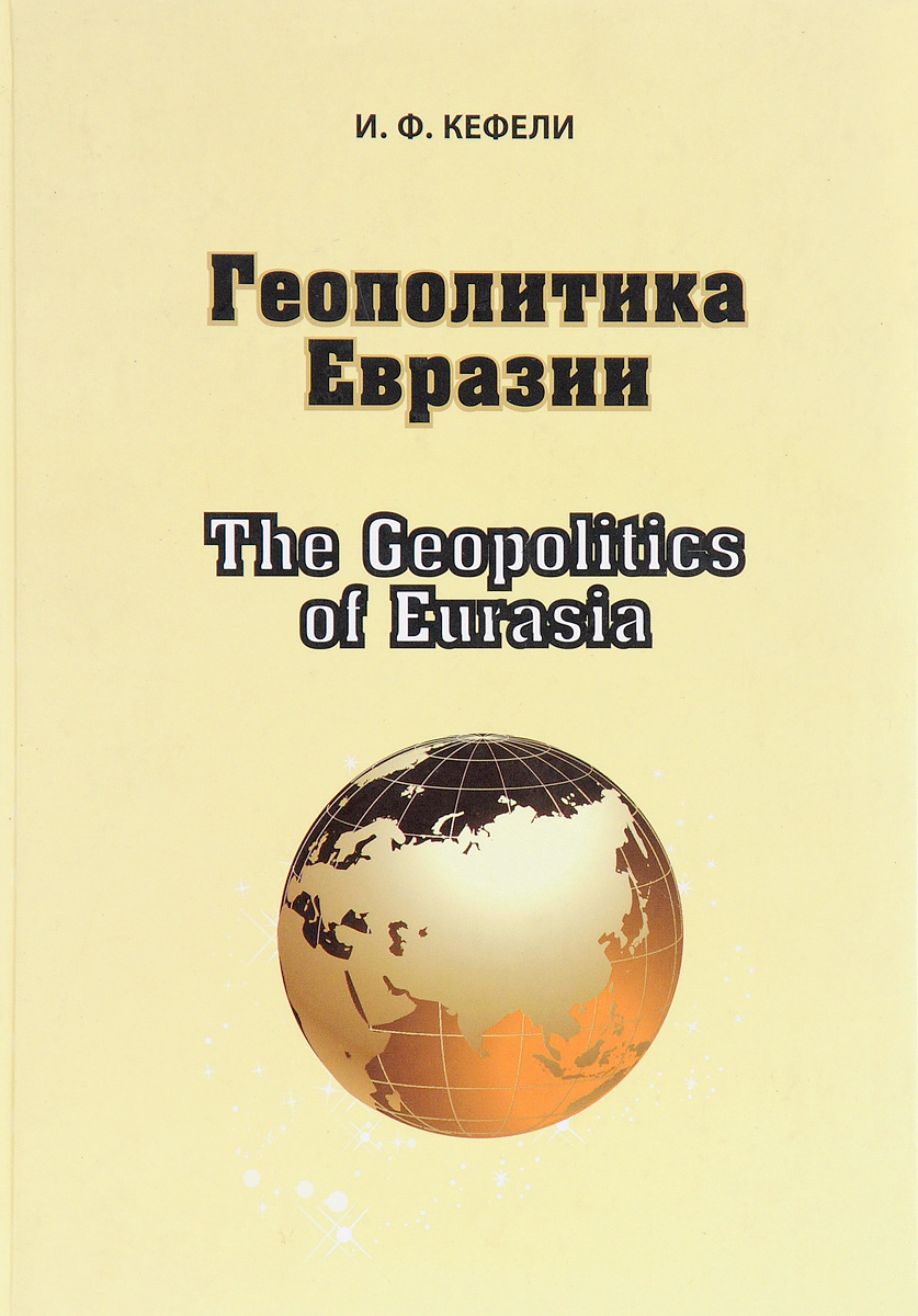 Книга "Геополитика Евразии. The Geopolitics of Eurasia" – купить книгу ...