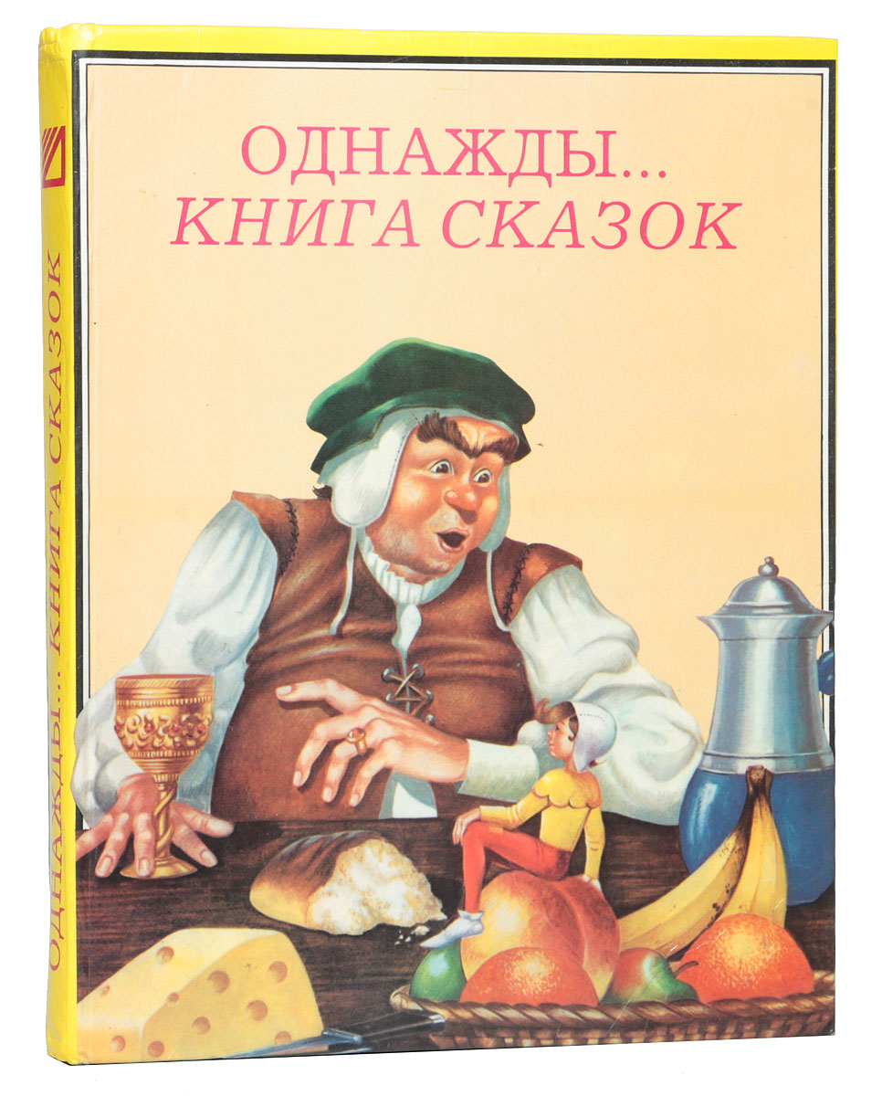 Книга однажды будет все. Книга однажды. Книга однажды Орел... Майрер Энтон. ООО Сказ книги. Белые однажды книга.