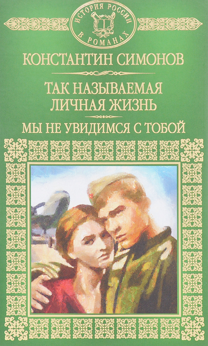 С тобой я дома книга. Константин Симонов обложки книг. Книги Симонова. Книги Константина Симонова. Константин Симонов так называемая личная жизнь.