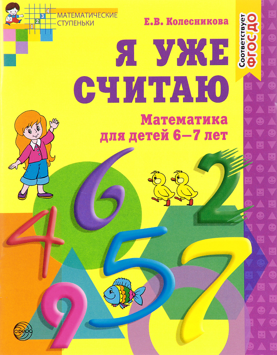 Дети года тетрадь. Математика для дошкольников 6-7 лет рабочая тетрадь Колесникова. Рабочая тетрадь по математике для дошкольников 6-7 лет Колесникова. Я уже считаю Колесникова 6-7. Е В Колесникова математика для детей 6-7 лет рабочая тетрадь.