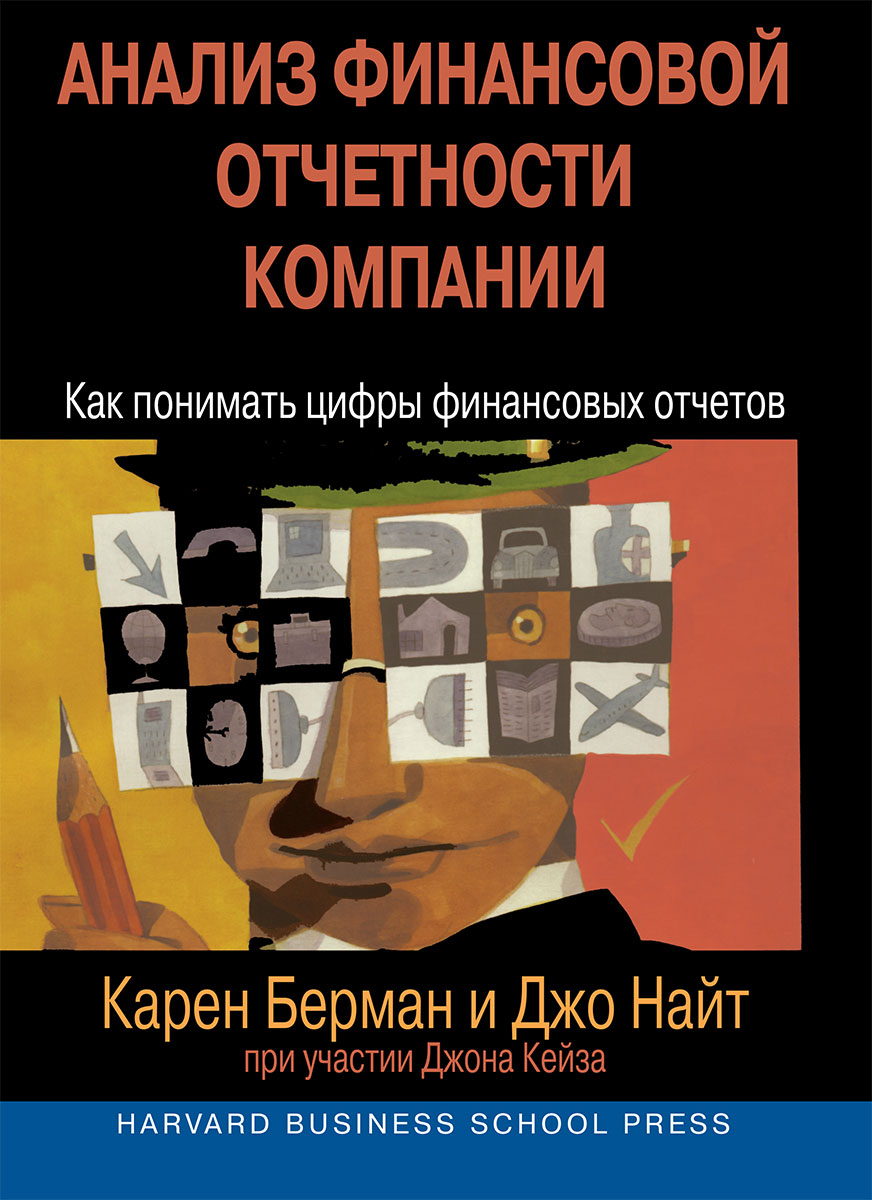 Анализфинансовойотчетностикомпании|БерманКарен,НайтДжо