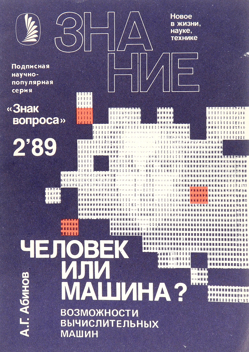 человек или машина возможности вычислительных машин (100) фото