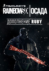 фото Tom Clancy's Rainbow Six: Осада. Ruby Ubisoft montreal