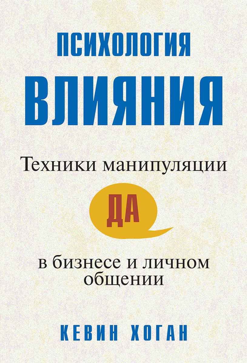 Подчинение людей. Психология влияния манипулирования. Типы манипуляций в психологии. Приемы манипулирования. Методы и приемы манипулирования.