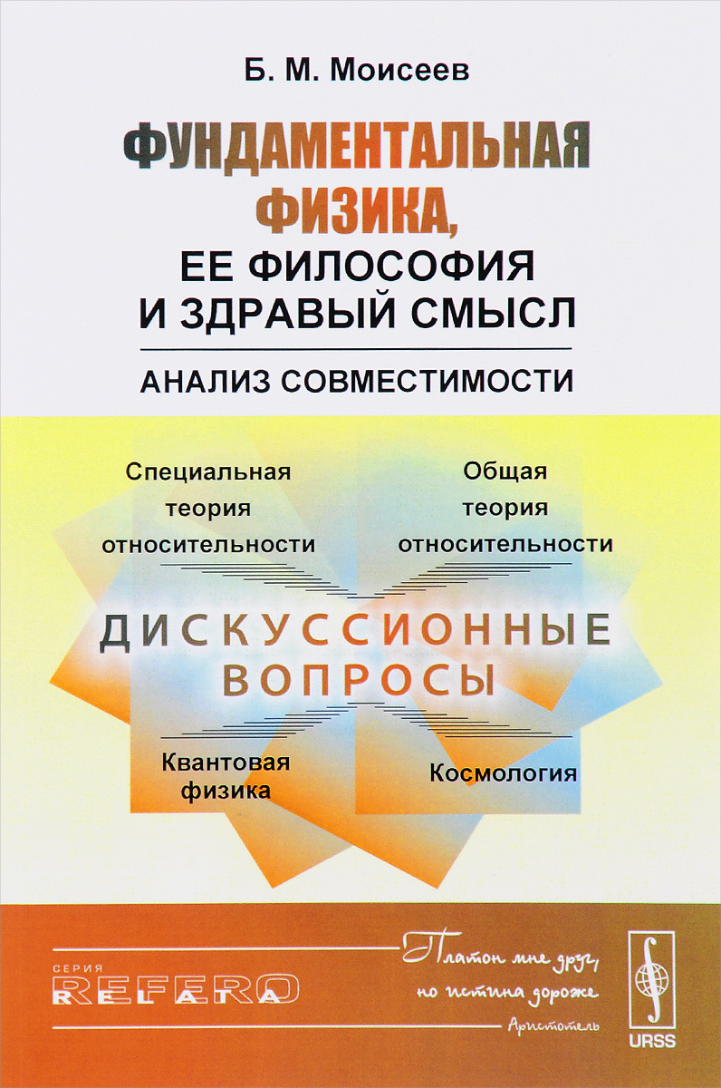 Фундаментальная физика, ее философия и здравый смысл. Анализ совместимости  | Моисеев Борис Михайлович