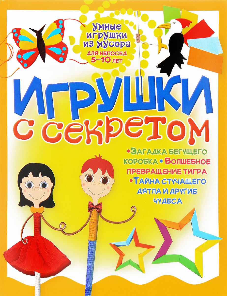 Игрушки с секретом. Занимательная книга для детей от 5 до 10 лет | Гагарина  Галина - купить с доставкой по выгодным ценам в интернет-магазине OZON  (208629086)