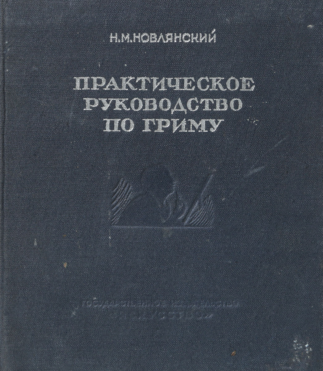 Цель настоящего практического руководства по <b>гриму</b>