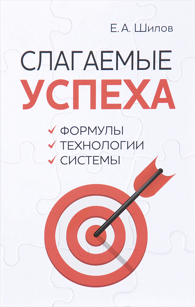 Успех 2 книга. Слагаемые успеха. Формула успеха книга. Слагаемые успеха книга. Формула успеха психология.