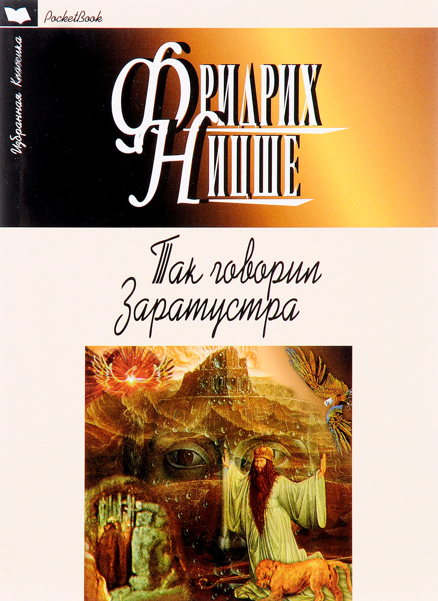 Так говорил заратустра. Фридрих Ницше так говорил Заратустра. Так говорил Заратустра книга. Так говорил Заратустра | Ницше Фридрих Вильгельм. Ницше так говорил Заратустра книга.