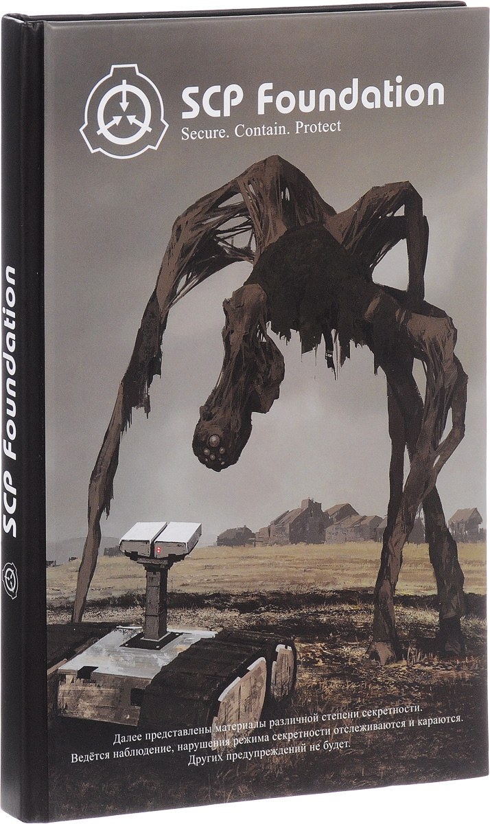 Книга "SCP Foundation. Secure. Contain. Protect" Дуксин Андрей – купить ...