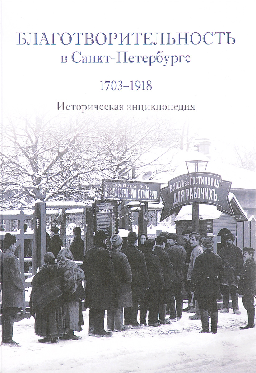 Благотворительность в Санкт-Петербурге. 1703-1918. Историческая энциклопедия